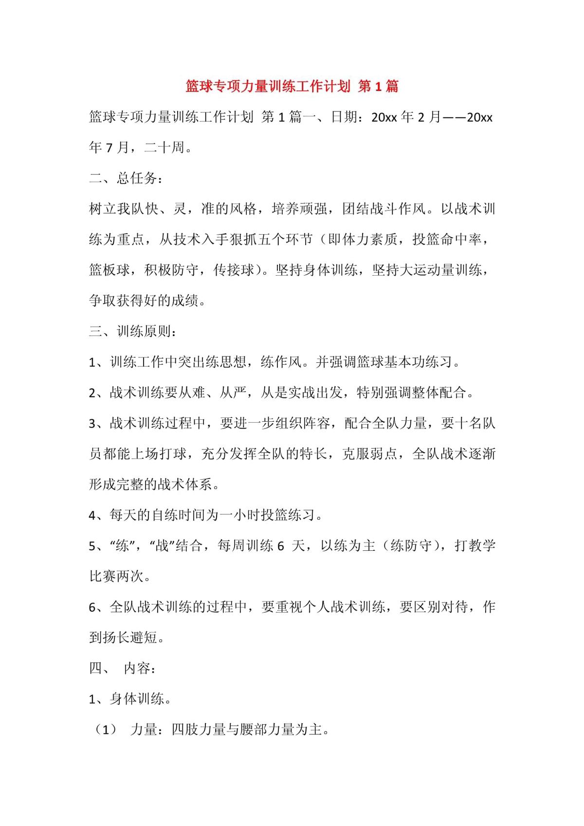 篮球力量专项训练计划学生